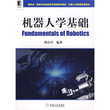 国家级“智能科学基础系列课程教学团队”机器人学课程配套教材:机器人学基础