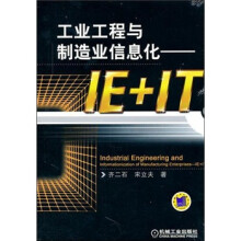 工业工程与制造业信息化：IE+IT