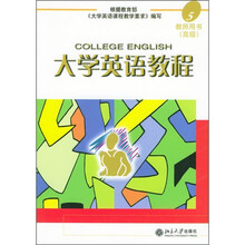 大学英语教程(5)教师用书(高级)