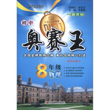 8年级物理(新课标第4次修订)/初中奥赛王