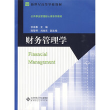 新世纪高等学校教材·公共事业管理核心课系列教材：财务管理学