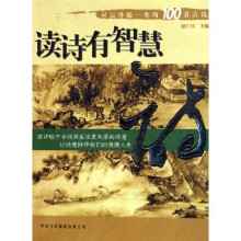 读诗有智慧