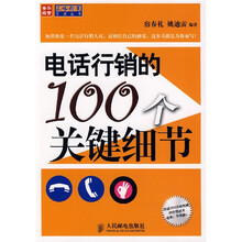 电话行销的100个关键细节