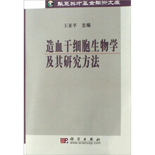 造血干细胞生物学及其研究方法