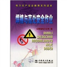 焊接与高处安全作业