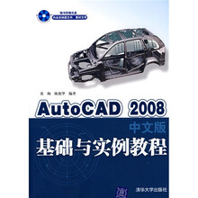 AutoCAD2008中文版基础与实例教程（附光盘）