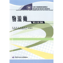 国家职业资格培训教程：物流师