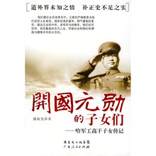 开国元勋的子女们：哈军工高干子女传记