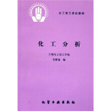 化工技工学校教材:化工分析
