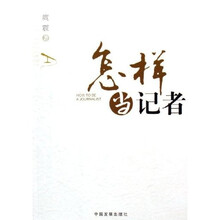 怎样当记者