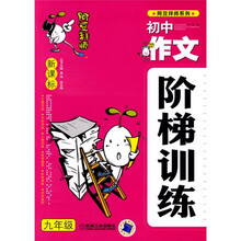 新课标初中作文阶梯训练(9年级)