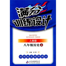 满分训练设计：历史（8年级上）（人教版）