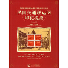 民国交通联运图印花税票(附数据库光盘)