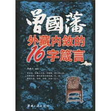 曾国藩外藏内敛的16字箴言
