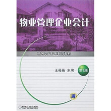 物业管理企业会计（第3版）