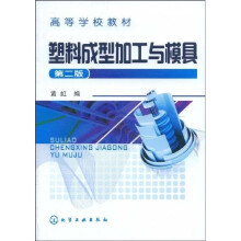 塑料成型加工与模具(第2版)
