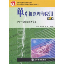 单片机原理与应用（电子与信息技术专业）（第2版）