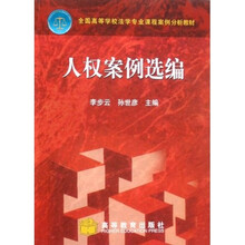 全国高等学校法学专业课程案例分析教材：人权案例选编