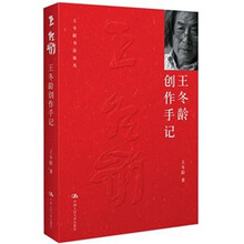 王冬龄书法论丛：王冬龄创作手记