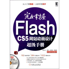 完全掌握Flash CS5网站动画设计超级手册(附DVD光盘1张)