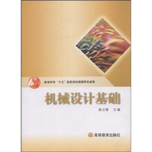 教育科学“十五”国家规划课题研究成果:机械设计基础