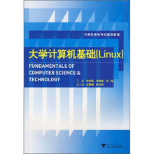 计算机等级考试指导教程:大学计算机基础(Linux)