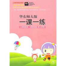 一课一练:2年级英语(新世纪版)(第2学期)(华东师大版)