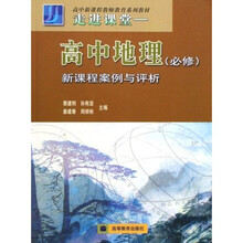 高中新课程教师教育系列教材:高中地理新课程案例与评析(必修走进课堂)