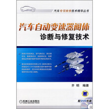 汽车自动变速器阀体诊断与修复技术（附DVD光盘）
