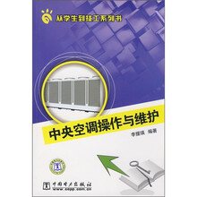 中央空调操作与维护