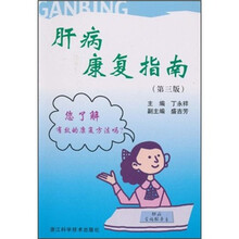 肝病康复指南(第3版)