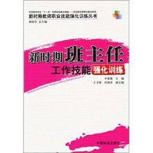 新时期班主任工作技能强化训练