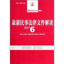 最新法律文件解读：最新民事法律文件解读（2007·6总第30辑）