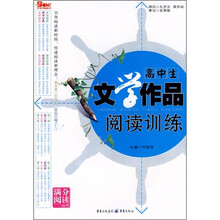 高中生文学作品阅读训练