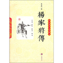 轻松阅读无障碍本:杨家将传