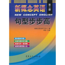 新概念英语:句型步步高(第2册)