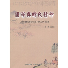 国学与时代精神：2009年度全国社科系统“哲学大会”论文集