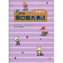 小学数学期中期末测试(5年级)