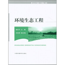 高等院校环境类系列教材：环境生态工程