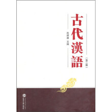 古代汉语（第2版）