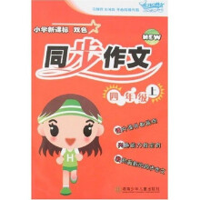 小学新课标双色同步作文（4年级）（上）