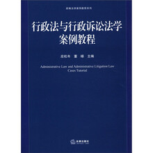 行政法与行政诉讼法学案例教程