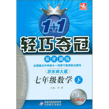 1+1轻巧夺冠·优化训练：7年级数学（下）（华东师大版·银版·卓越版）