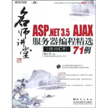 名师讲堂：ASP.NET3.5AJAX服务器编程精选71例（使用C#）（附CD光盘1张）