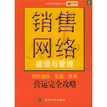 销售网络建设与管理