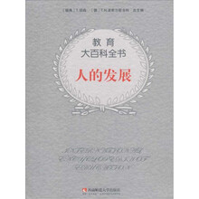 人的发展/教育大百科全书