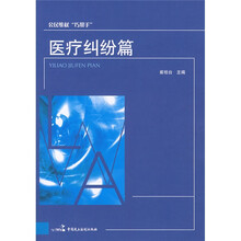 公民维权“巧帮手”：医疗纠纷篇