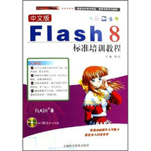 计算机标准培训教程系列:中文版 Flash 8标准培训教程(附光盘)