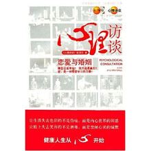 心理访谈：恋爱与婚姻（含DVD）