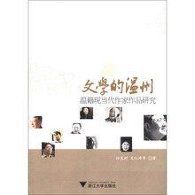 文学的温州：温籍现当代作家作品研究